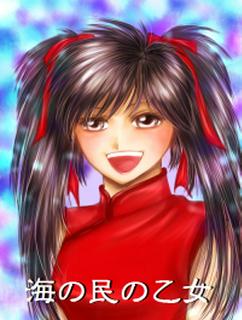 海の民の乙女 ─王妃になりそこなった少女─