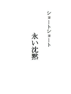 ショートショート「永い沈黙」