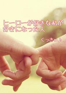 ヒーローが好きな私が好きになった人