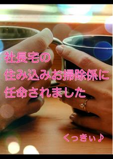社長宅の住み込みお掃除係に任命されました