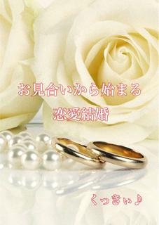 お見合いから始まる恋愛結婚