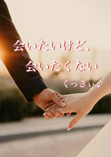 会いたいけど、会いたくない