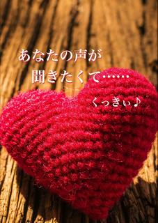 あなたの声が聞きたくて……