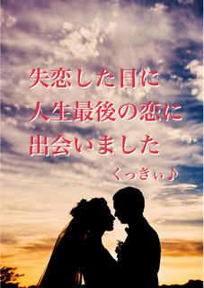 失恋した日に人生最後の恋に出会いました