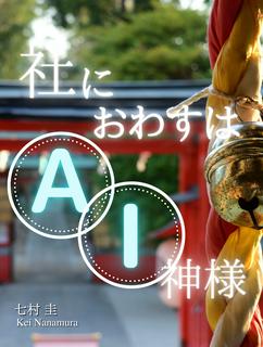 社におわすはＡＩ神様