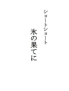 ショートショート「氷の果てに」