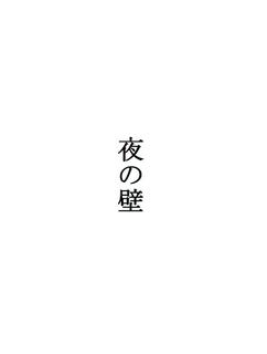 詩「夜の壁」