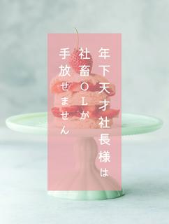 年下天才社長様は社畜OLが手放せません