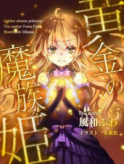 黄金の魔族姫