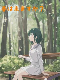 春は来ますか？