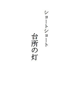 ショートショート「台所の灯」