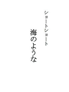 ショートショート「海のような」