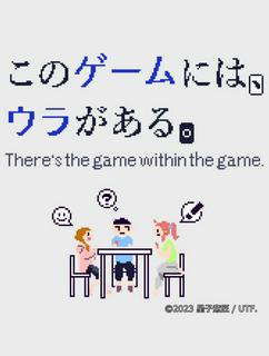 このゲームには、ウラがある。