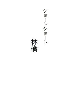 ショートショート「林檎」