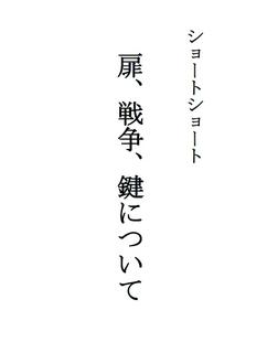 ショートショート「扉、戦争、鍵について」
