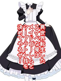 異世界転生したスケベな俺はメイドゴーレムとツープラトン技を決めてやるぜ！