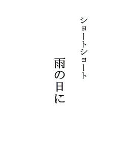 ショートショート「雨の日に」