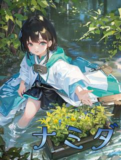 ナミダ