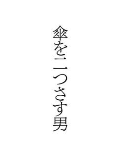 傘を二つさす男