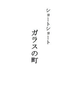 ショートショート「ガラスの町」