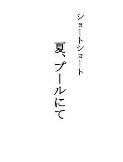 ショートショート「夏、プールにて」
