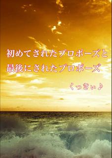 初めてされたプロポーズと最後にされたプロポーズ