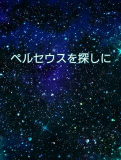 ペルセウスを探しに
