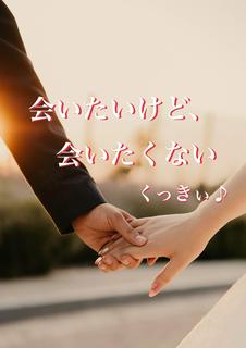 会いたいけど、会いたくない