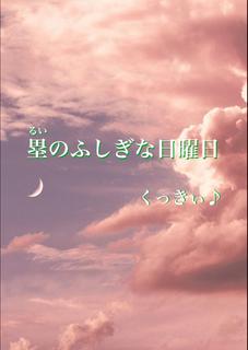 塁のふしぎな日曜日