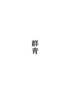 詩「群青」