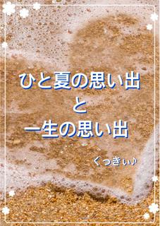 ひと夏の思い出 と 一生の思い出