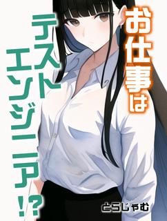 お仕事はテストエンジニア!?