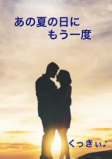 あの夏の日にもう一度