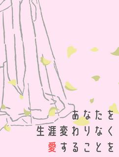 あなたを生涯変わることなく愛することを