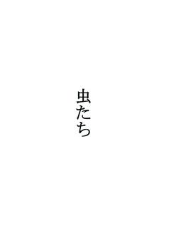 詩「虫たち」（第35回労働者文学賞_佳作）