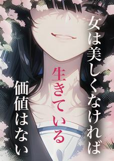 女は美しくなければ生きている価値はない