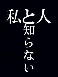 私と知らない人
