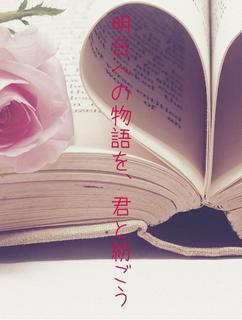 明日への物語を、君と紡ごう