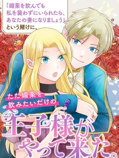 【コミカライズ】「媚薬を飲んでも私を襲わずにいられたら、あなたの妻になりましょう」という賭けに、ただ媚薬を飲みたいだけの王子様がやって来た。