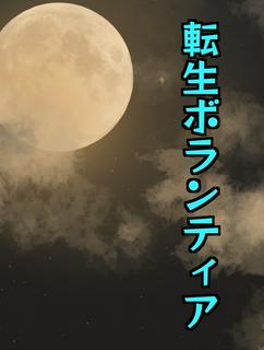 転生ボランティア