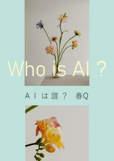 AIは誰？