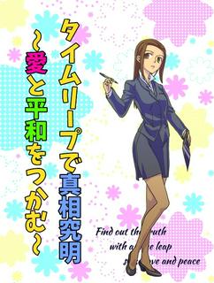 タイムリープで真相究明～愛と平和をつかむ～