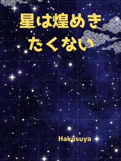 星は煌めくたくない