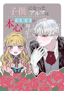子供になったアルマは幼馴染の本心を知らない