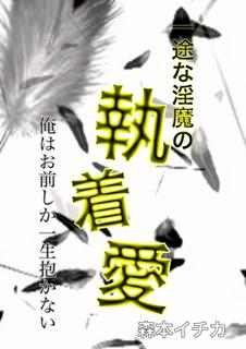 一途な淫魔の執着愛