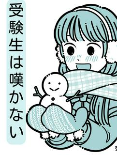 受験生は嘆かない