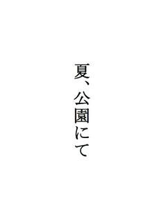 詩「夏、公園にて」