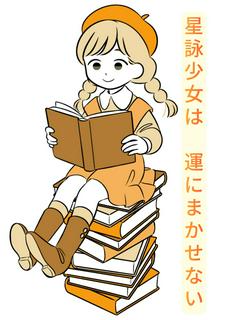 星詠少女は運にまかせない