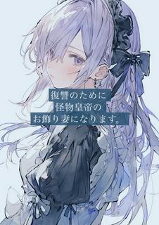 復讐のために怪物皇帝のお飾り妻になります。