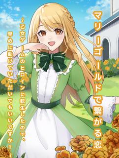 マリーゴールドで繋がる恋～乙女ゲームのヒロインに転生したので、早めに助けていただいてもいいですか？～